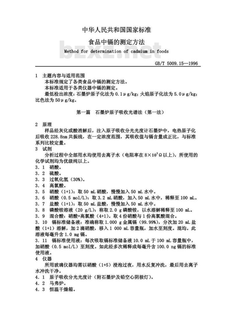 GB/T 5009.15-1996 食品中镉的测定方法