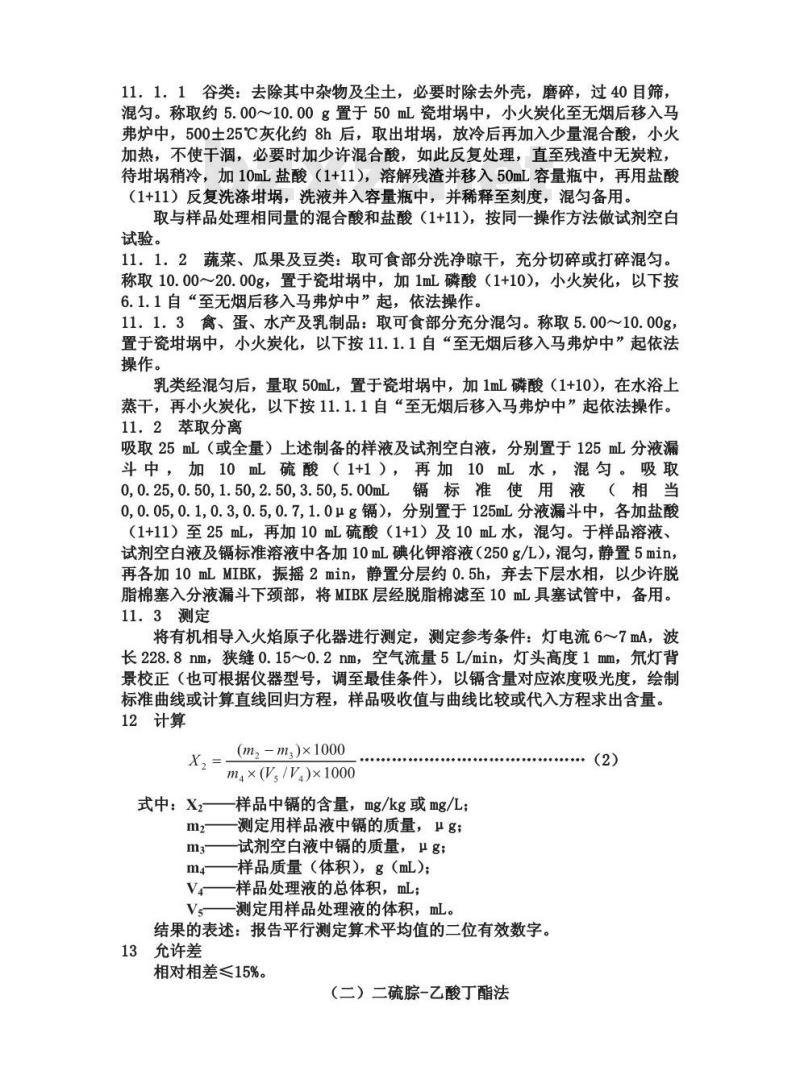 GB/T 5009.15-1996 食品中镉的测定方法