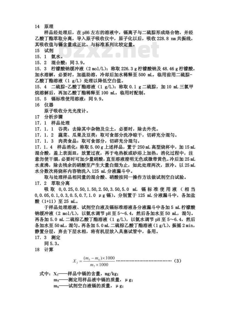 GB/T 5009.15-1996 食品中镉的测定方法