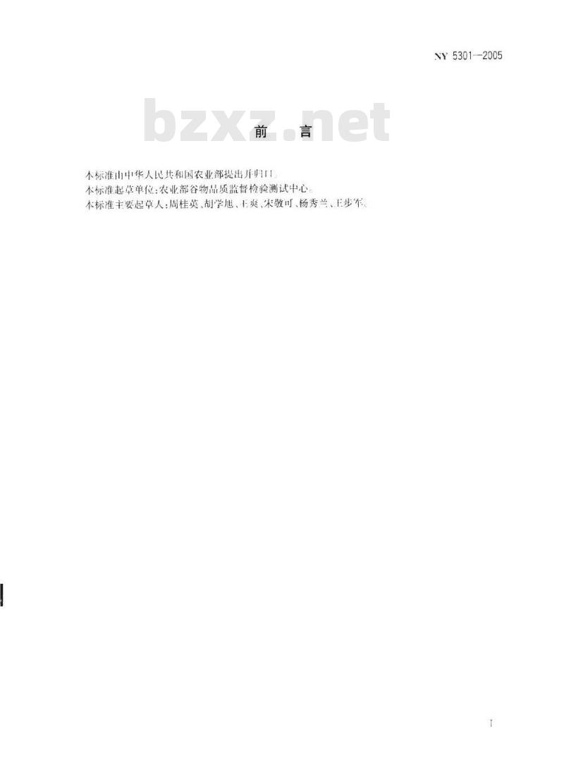 NY 5301-2005 无公害食品麦类及面粉