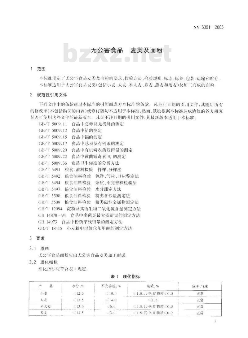 NY 5301-2005 无公害食品麦类及面粉