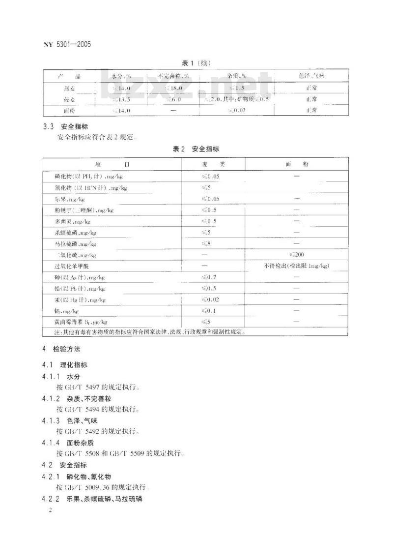 NY 5301-2005 无公害食品麦类及面粉