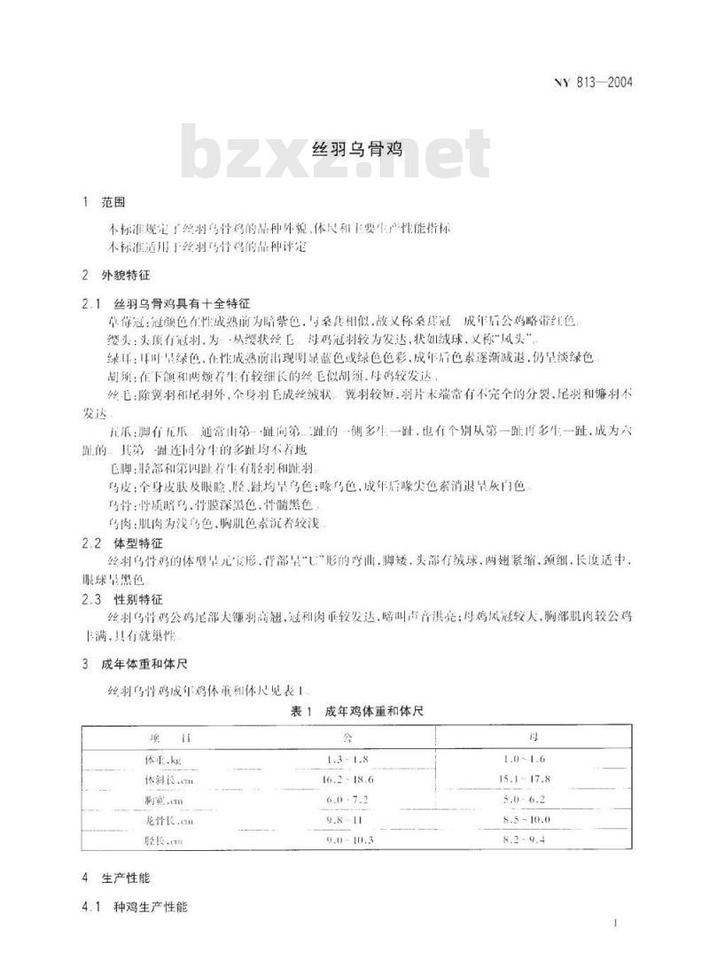 NY 813-2004 丝羽乌骨鸡