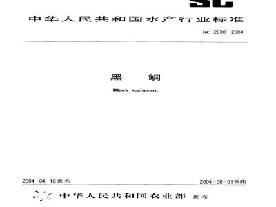 SC 2030-2004 黑鲷