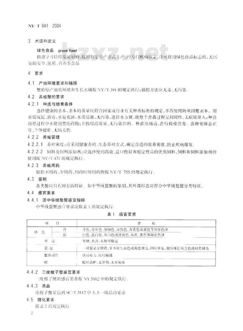 NY/T 841-2004 绿色食品蟹