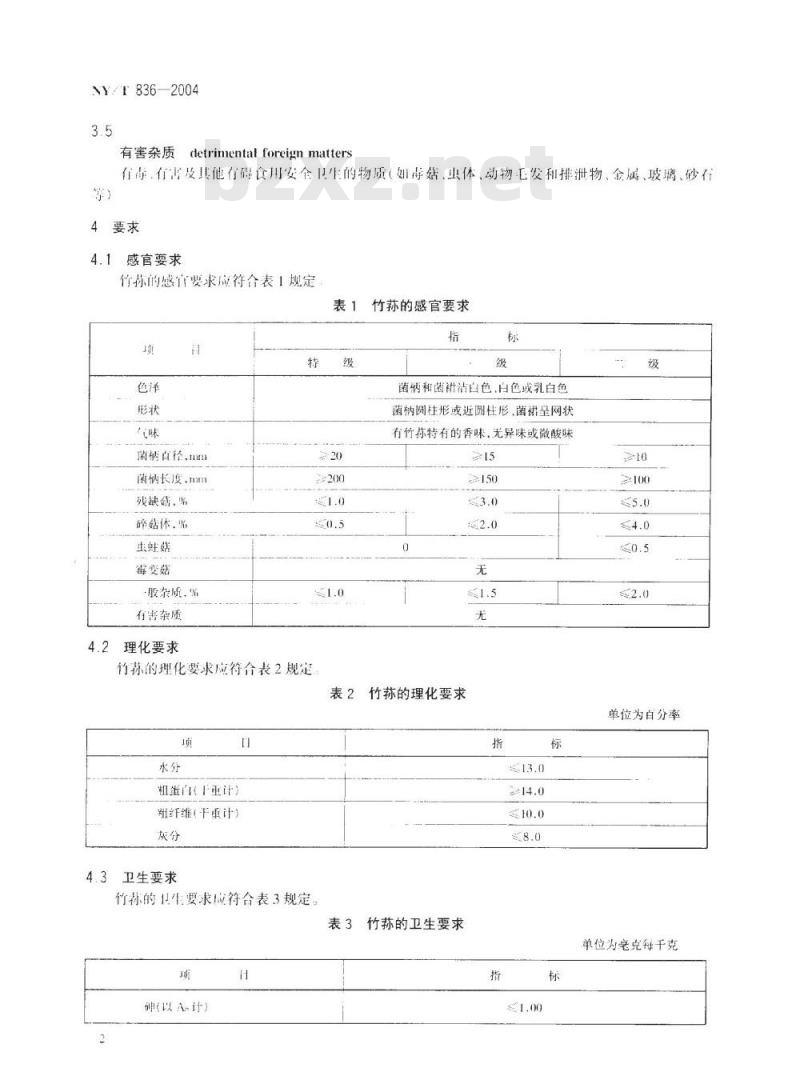 NY/T 836-2004 竹荪