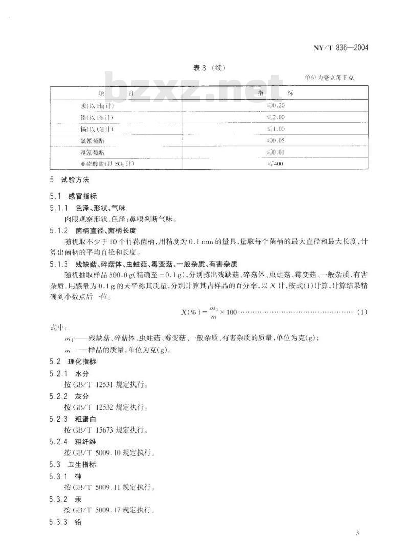 NY/T 836-2004 竹荪