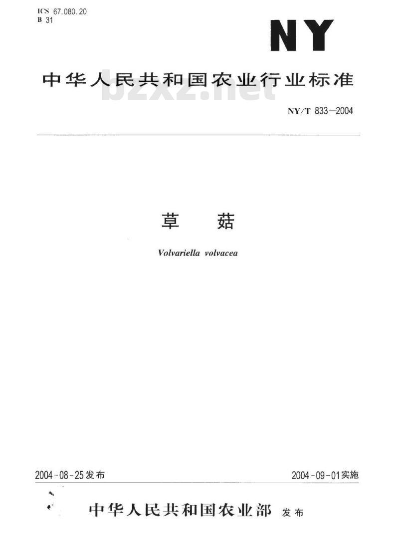 NY/T 833-2004 草菇