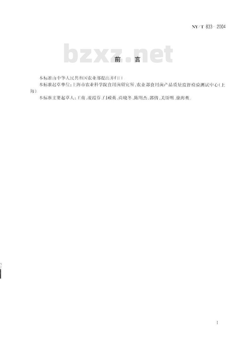 NY/T 833-2004 草菇