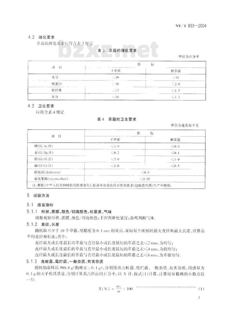 NY/T 833-2004 草菇