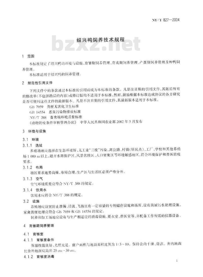 NY/T 827-2004 绍兴鸭饲养技术规程