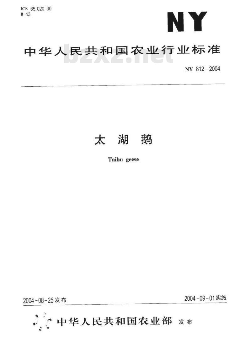 NY 812-2004 太湖鹅