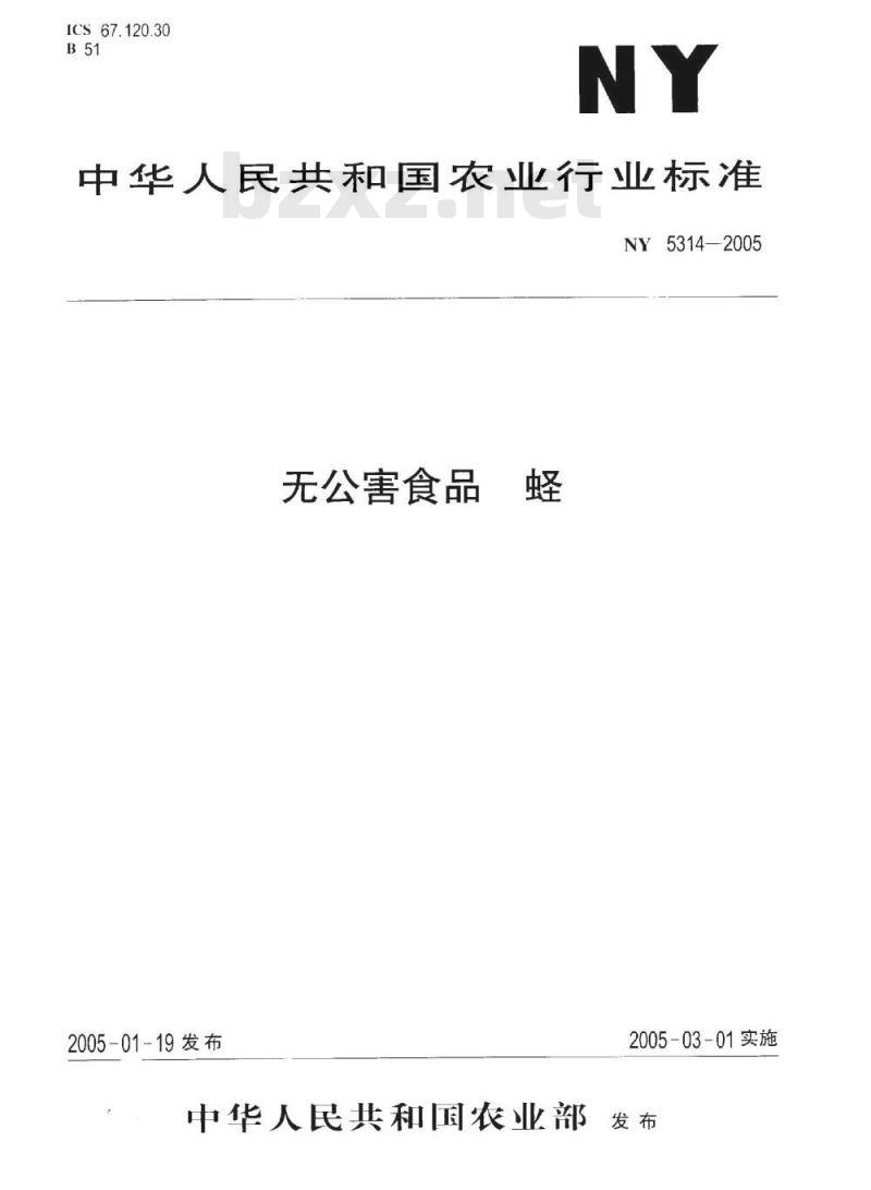 NY 5314-2005 无公害食品蛏