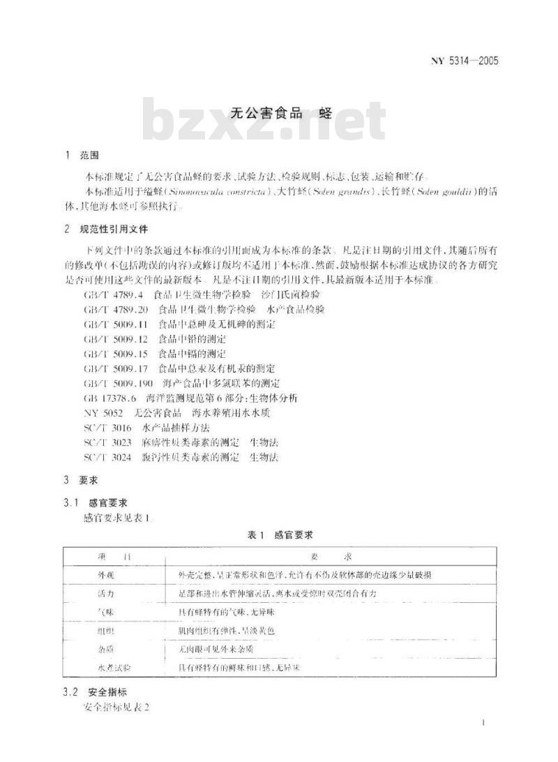 NY 5314-2005 无公害食品蛏