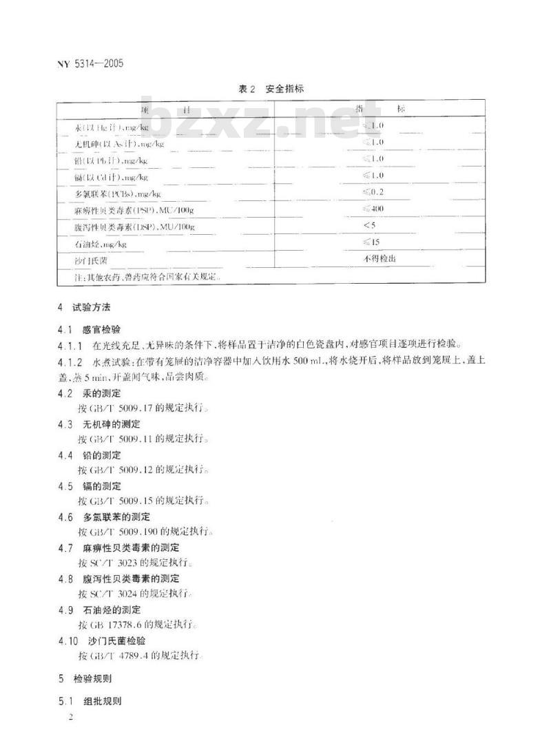 NY 5314-2005 无公害食品蛏