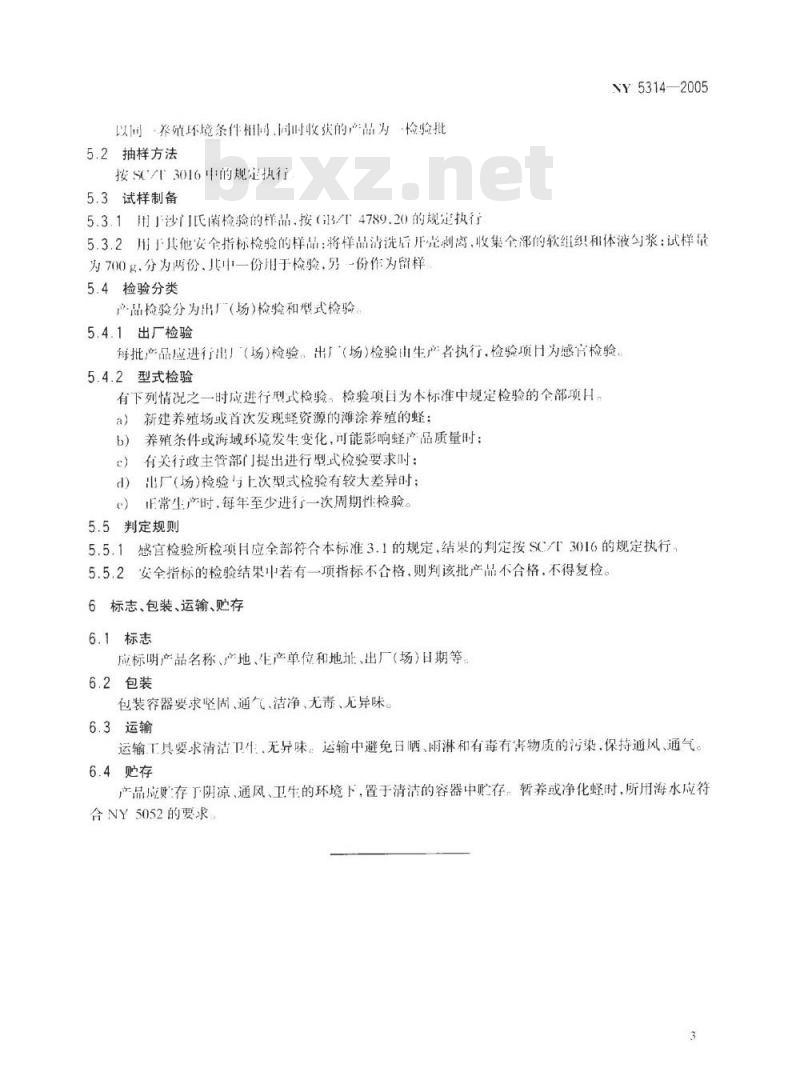 NY 5314-2005 无公害食品蛏