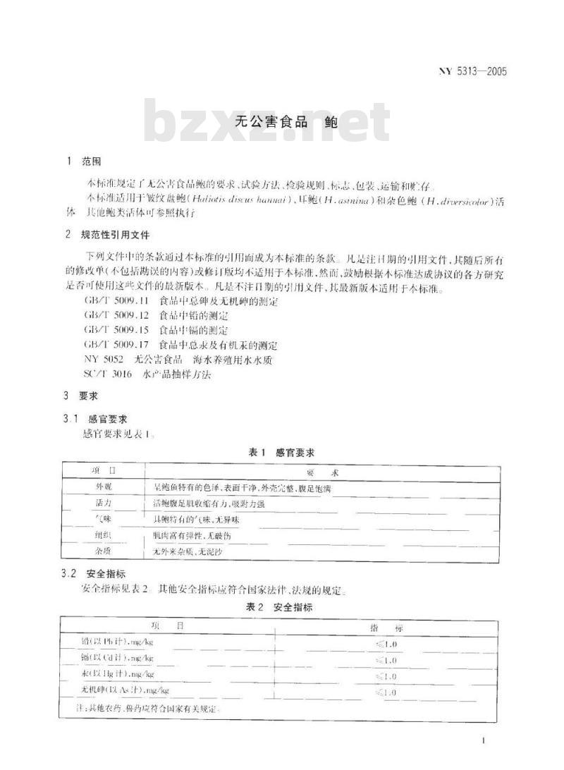 NY 5313-2005 无公害食品鲍