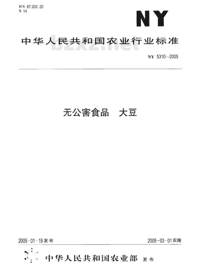 NY 5310-2005 无公害食品大豆