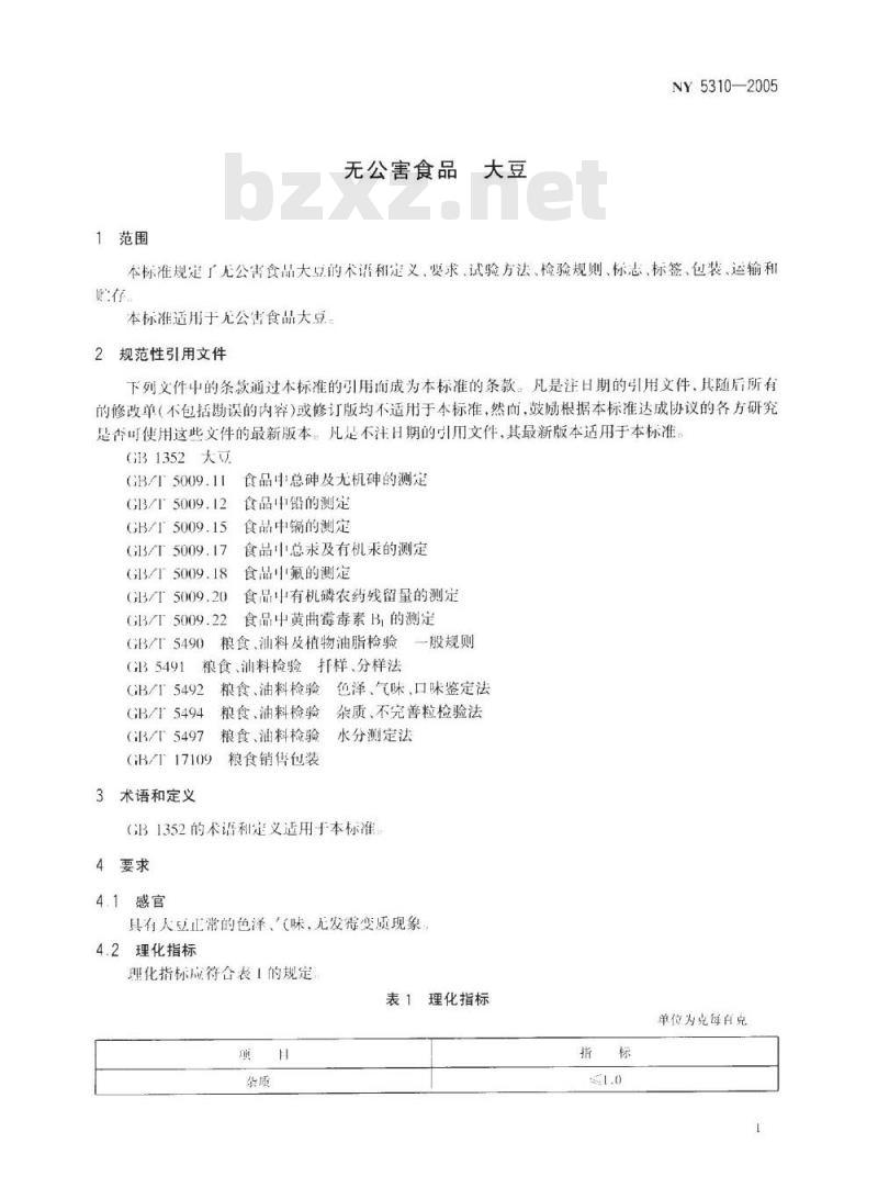 NY 5310-2005 无公害食品大豆