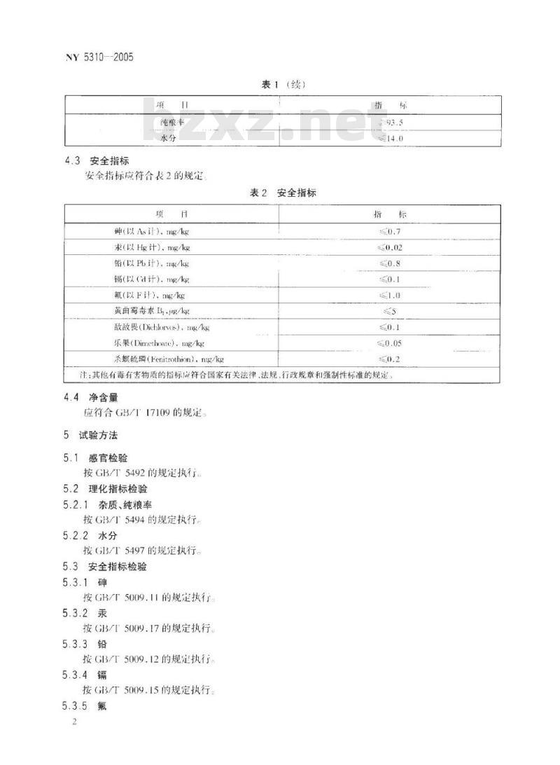 NY 5310-2005 无公害食品大豆