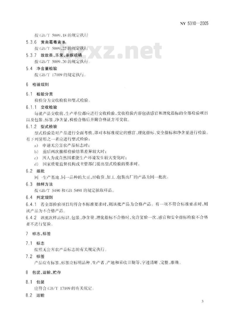 NY 5310-2005 无公害食品大豆