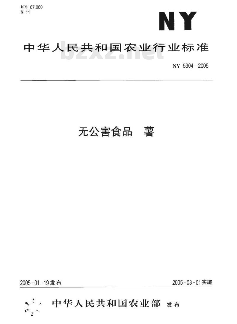 NY 5304-2005 无公害食品薯