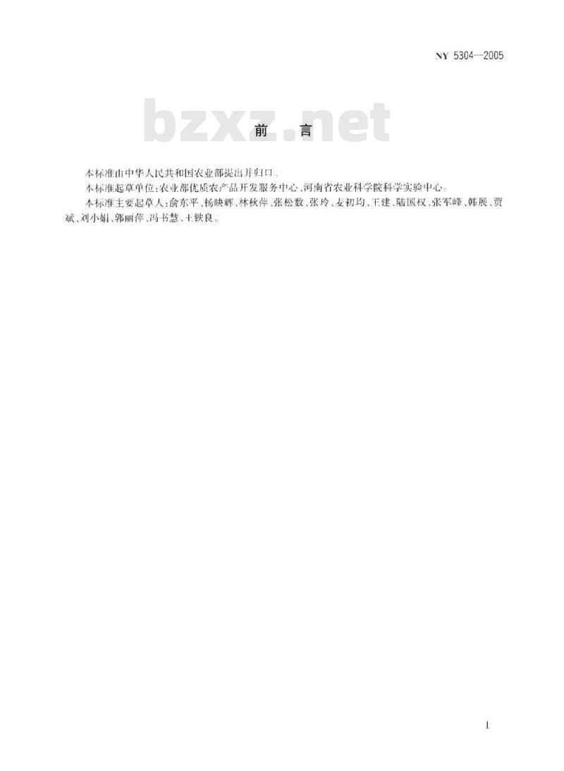 NY 5304-2005 无公害食品薯