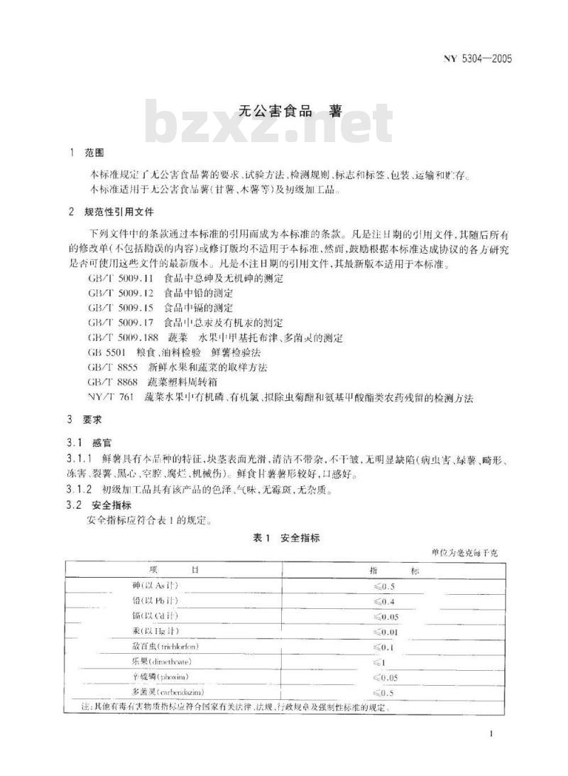 NY 5304-2005 无公害食品薯