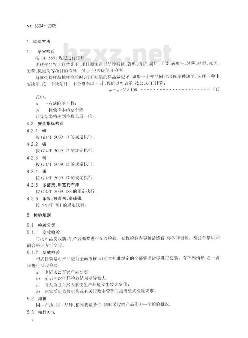 NY 5304-2005 无公害食品薯