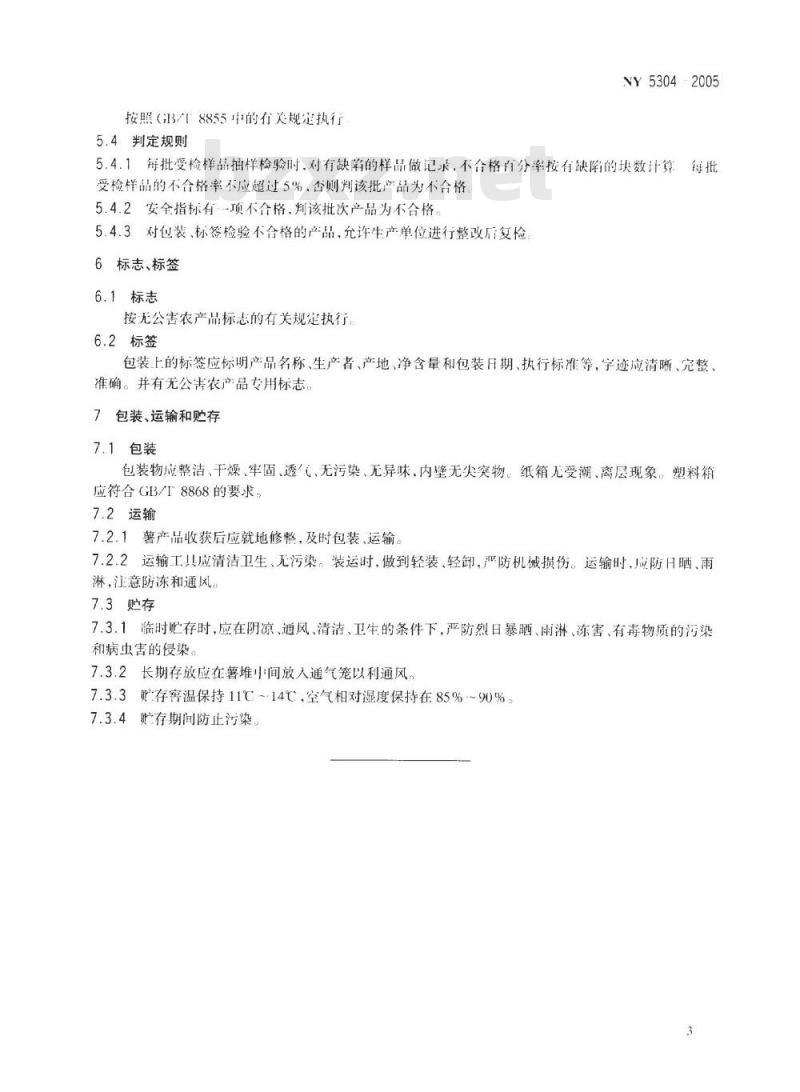 NY 5304-2005 无公害食品薯