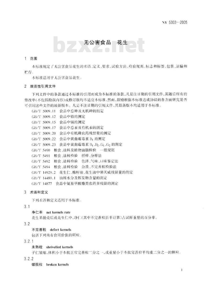 NY 5303-2005 无公害食品花生