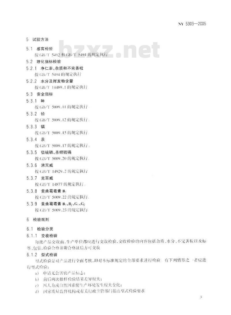 NY 5303-2005 无公害食品花生