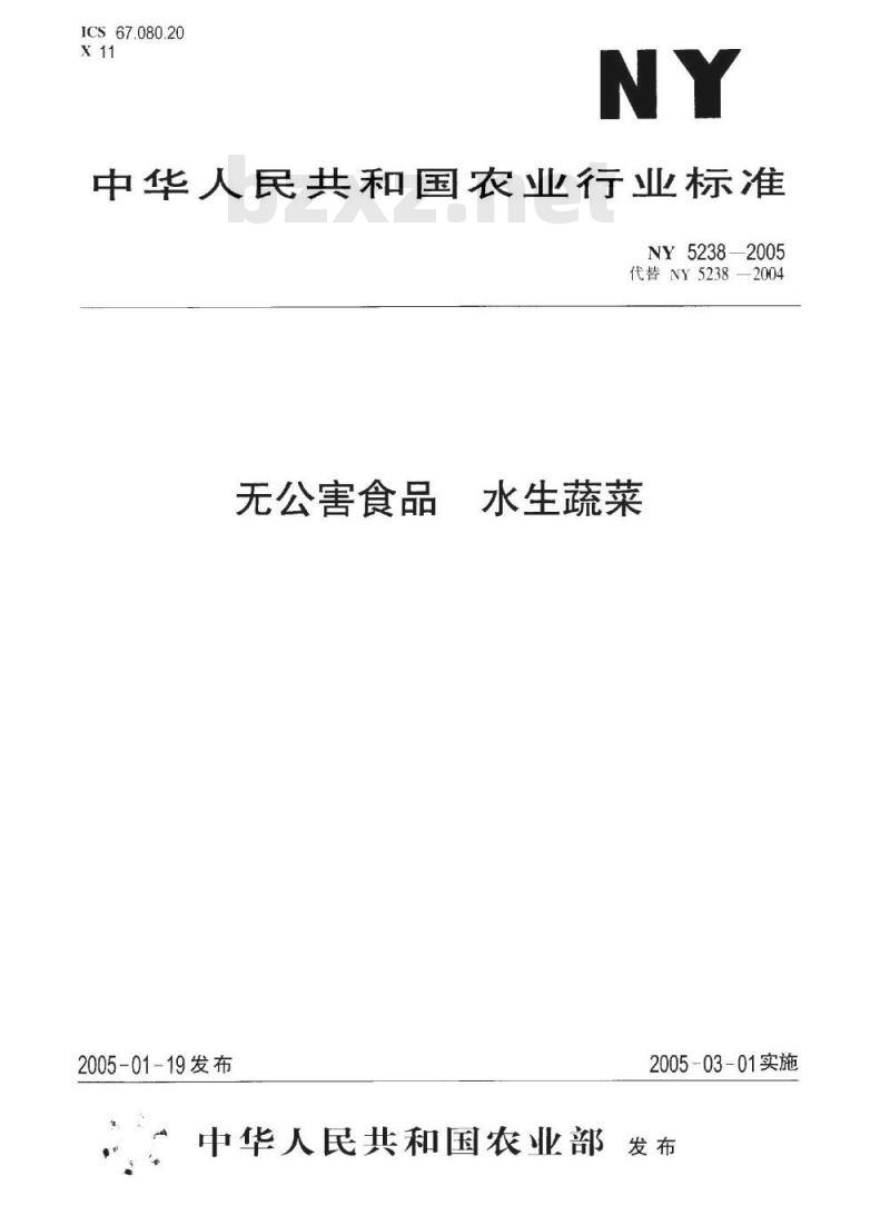 NY 5238-2005 无公害食品水生蔬菜