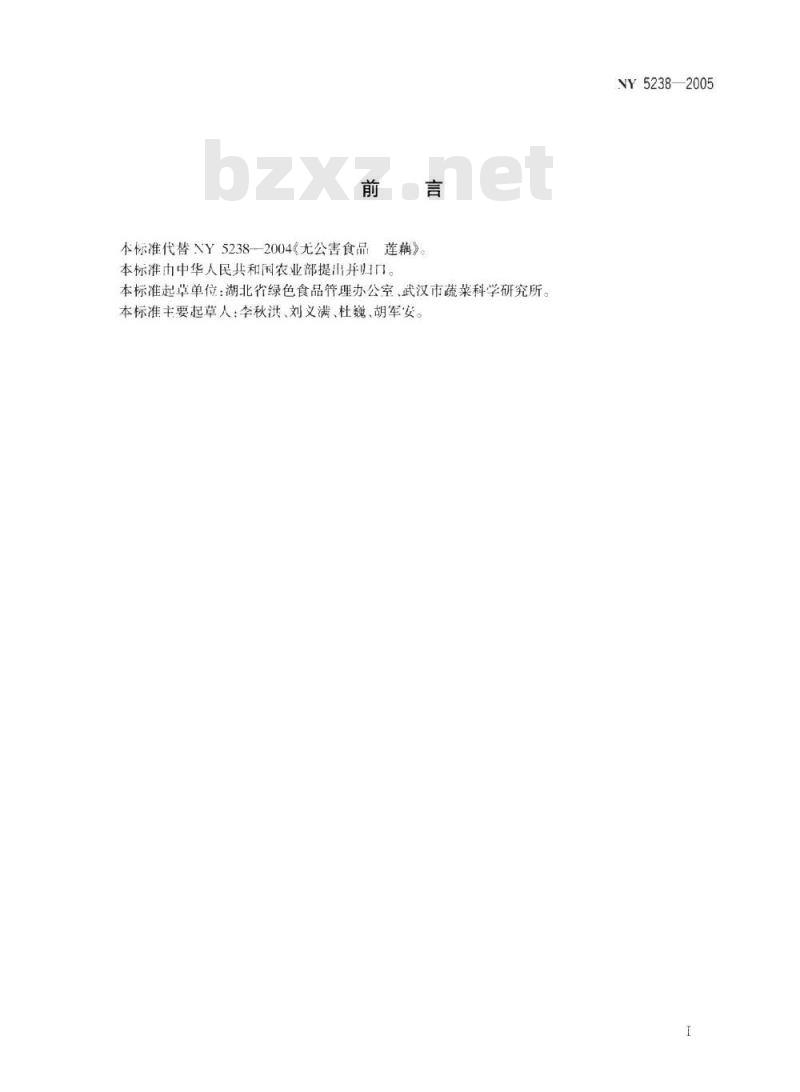 NY 5238-2005 无公害食品水生蔬菜