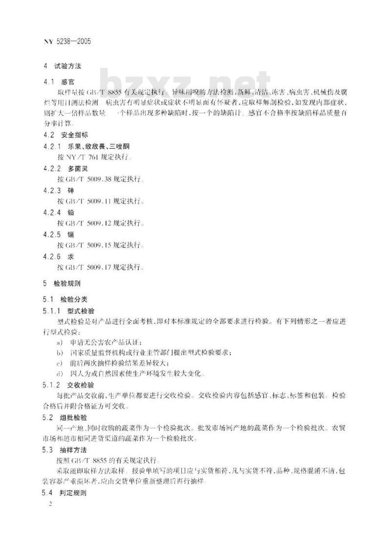 NY 5238-2005 无公害食品水生蔬菜
