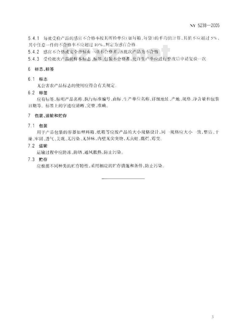 NY 5238-2005 无公害食品水生蔬菜