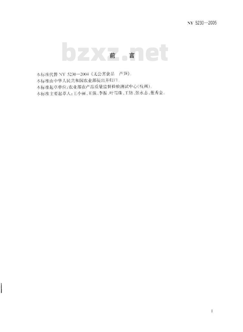 NY 5230-2005 无公害食品多年生蔬菜