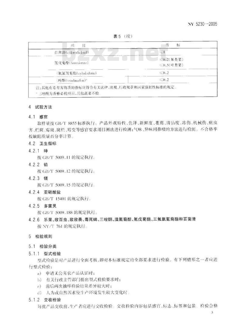 NY 5230-2005 无公害食品多年生蔬菜