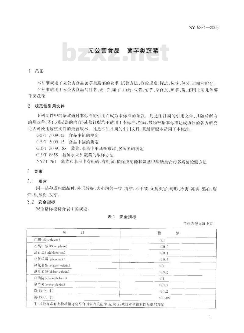 NY 5221-2005 无公害食品薯芋类蔬菜