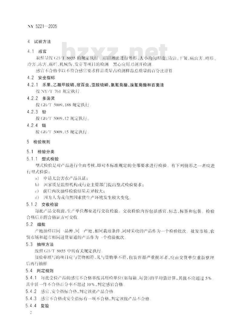 NY 5221-2005 无公害食品薯芋类蔬菜