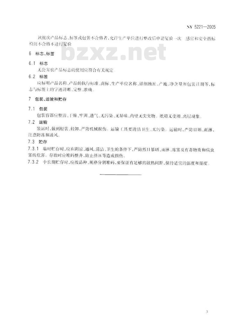 NY 5221-2005 无公害食品薯芋类蔬菜