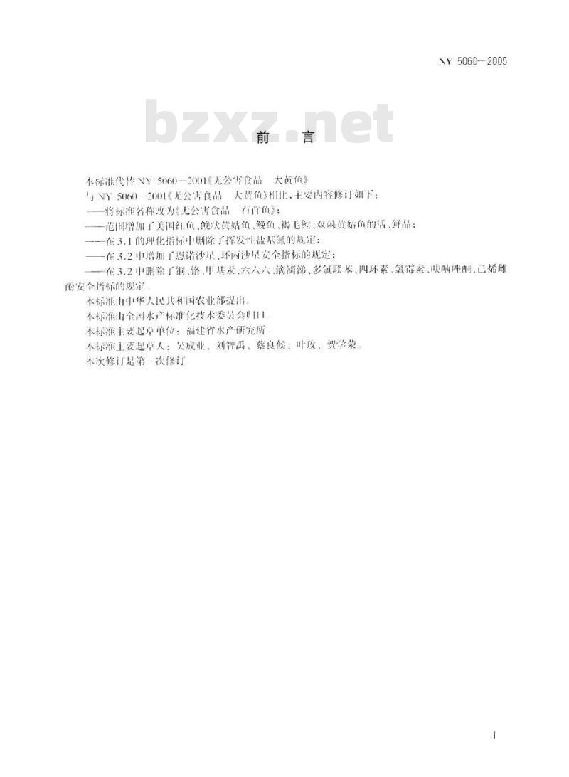 NY 5060-2005 无公害食品石首鱼