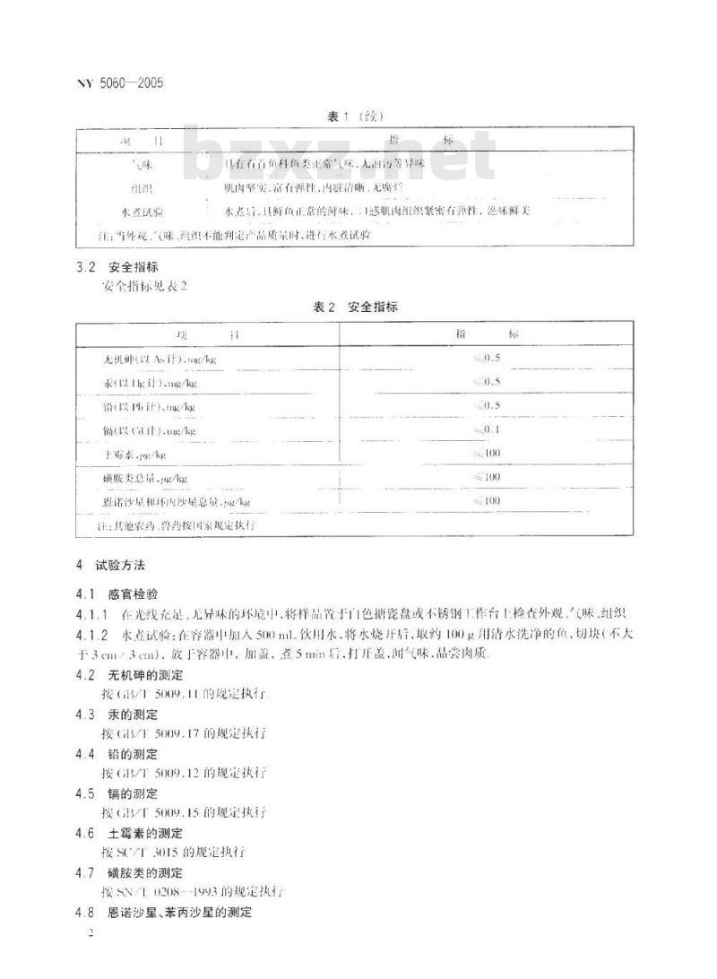 NY 5060-2005 无公害食品石首鱼