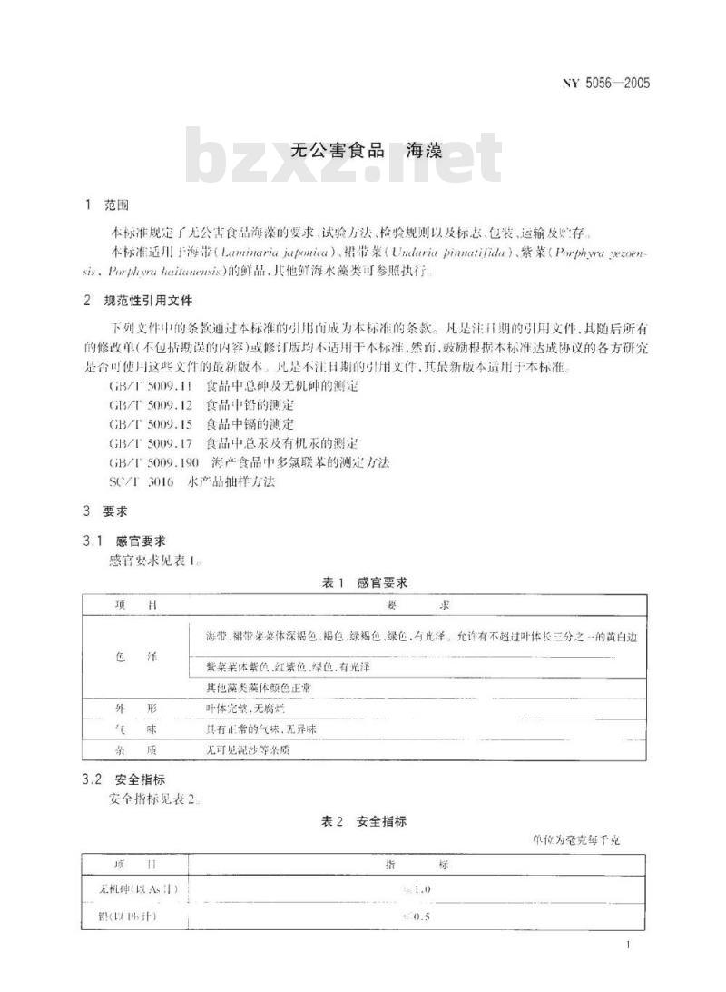 NY 5056-2005 无公害食品海藻