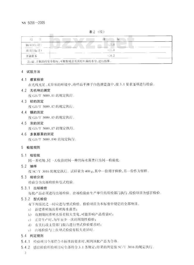 NY 5056-2005 无公害食品海藻