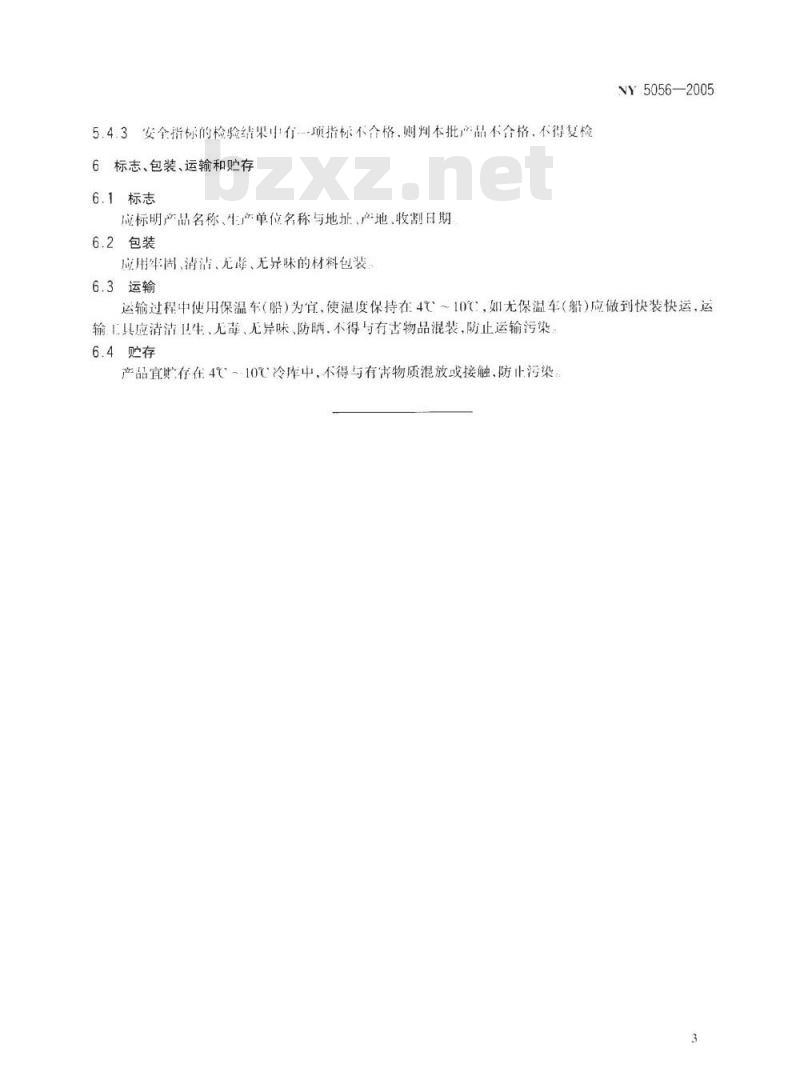 NY 5056-2005 无公害食品海藻