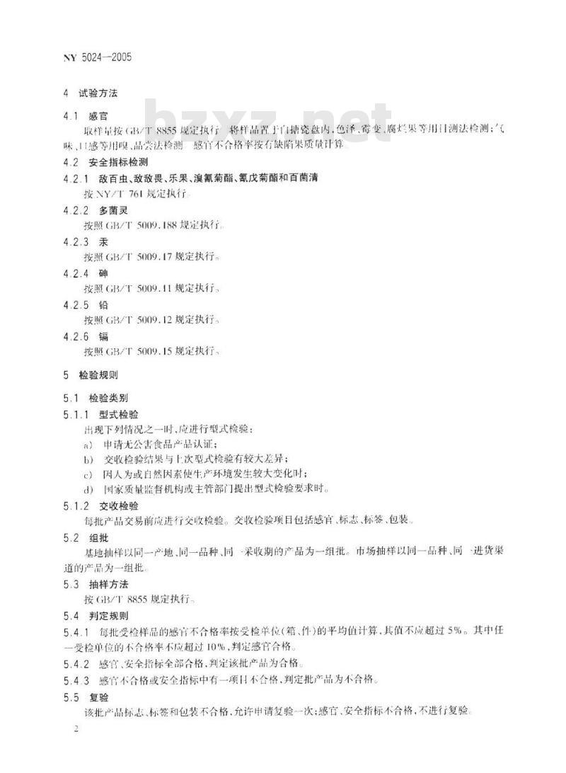 NY 5024-2005 无公害食品常绿果树核果类果品