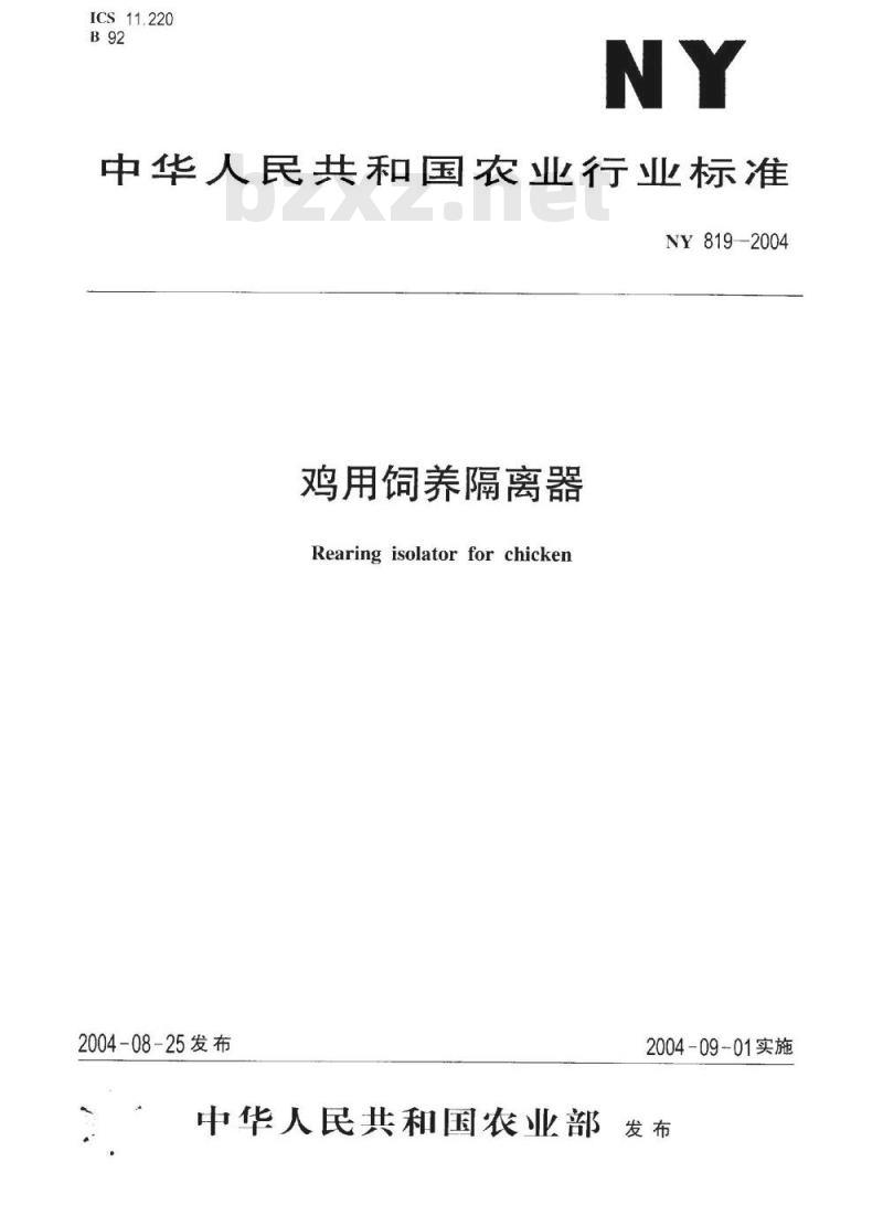 NY 819-2004 鸡用饲养隔离器