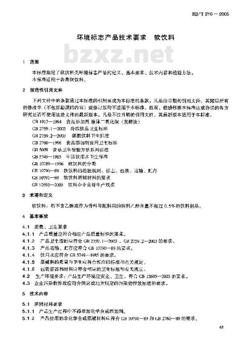 HJ/T 210-2005 环境标志产品标准软饮料