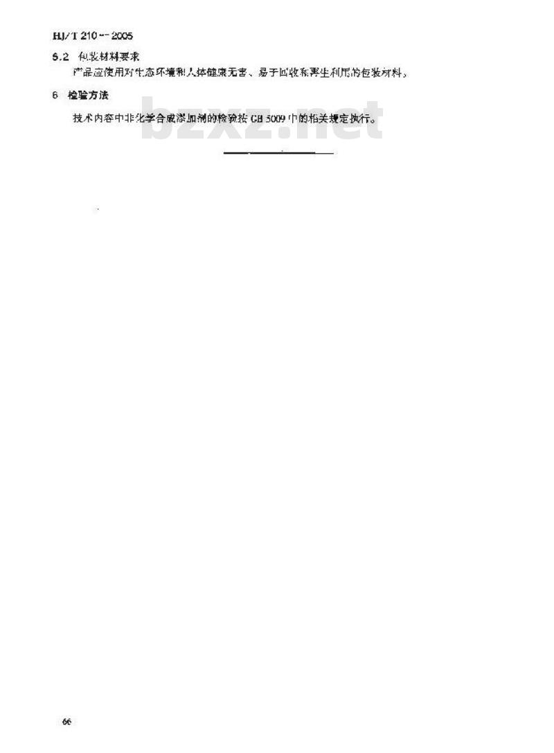 HJ/T 210-2005 环境标志产品标准软饮料